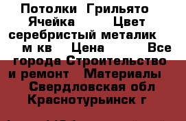 Потолки “Грильято“. Ячейка 50*50. Цвет- серебристый металик. S~180м.кв. › Цена ­ 650 - Все города Строительство и ремонт » Материалы   . Свердловская обл.,Краснотурьинск г.
